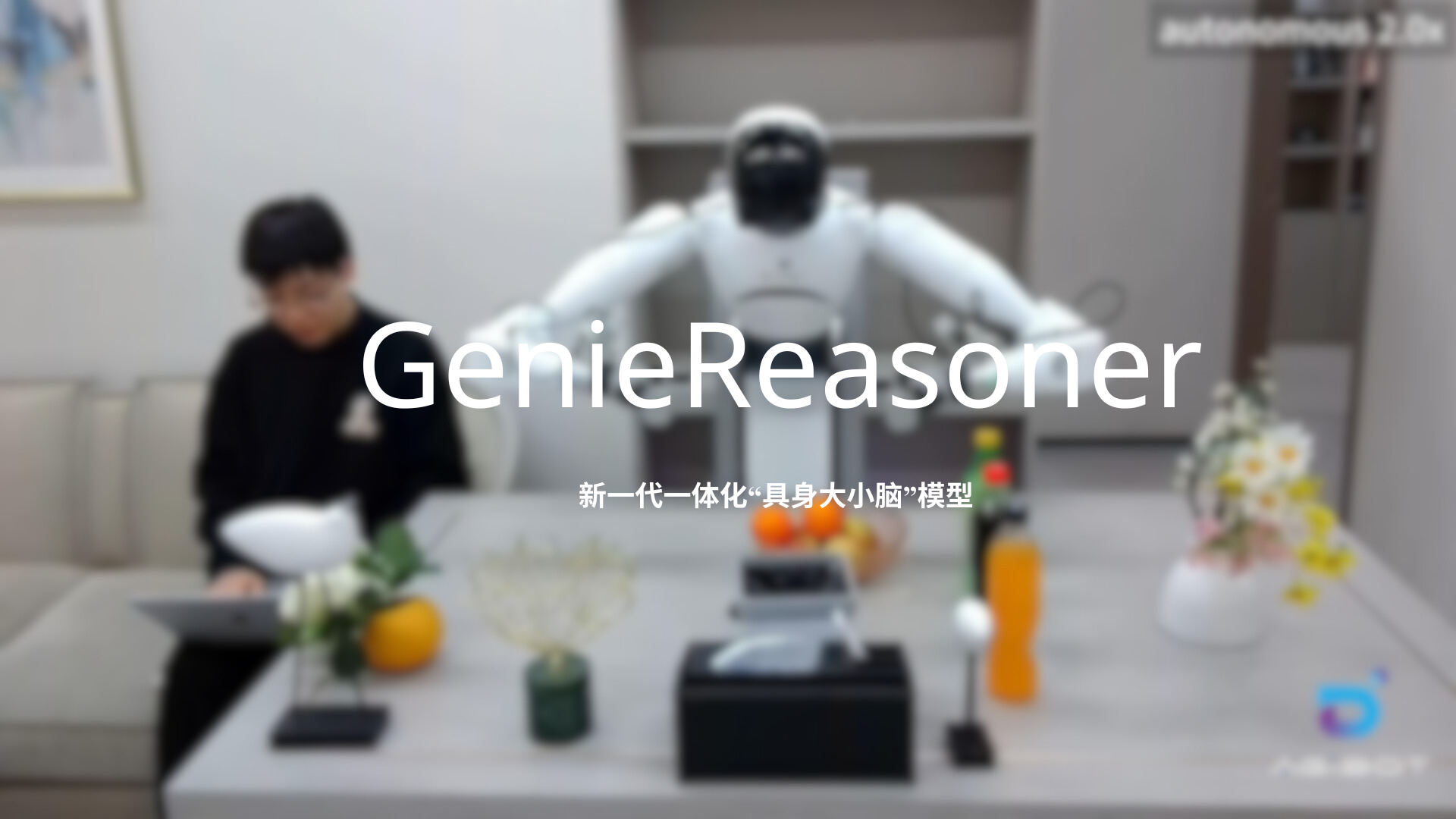 今年会发布一体化具身大小脑系统GenieReasoner