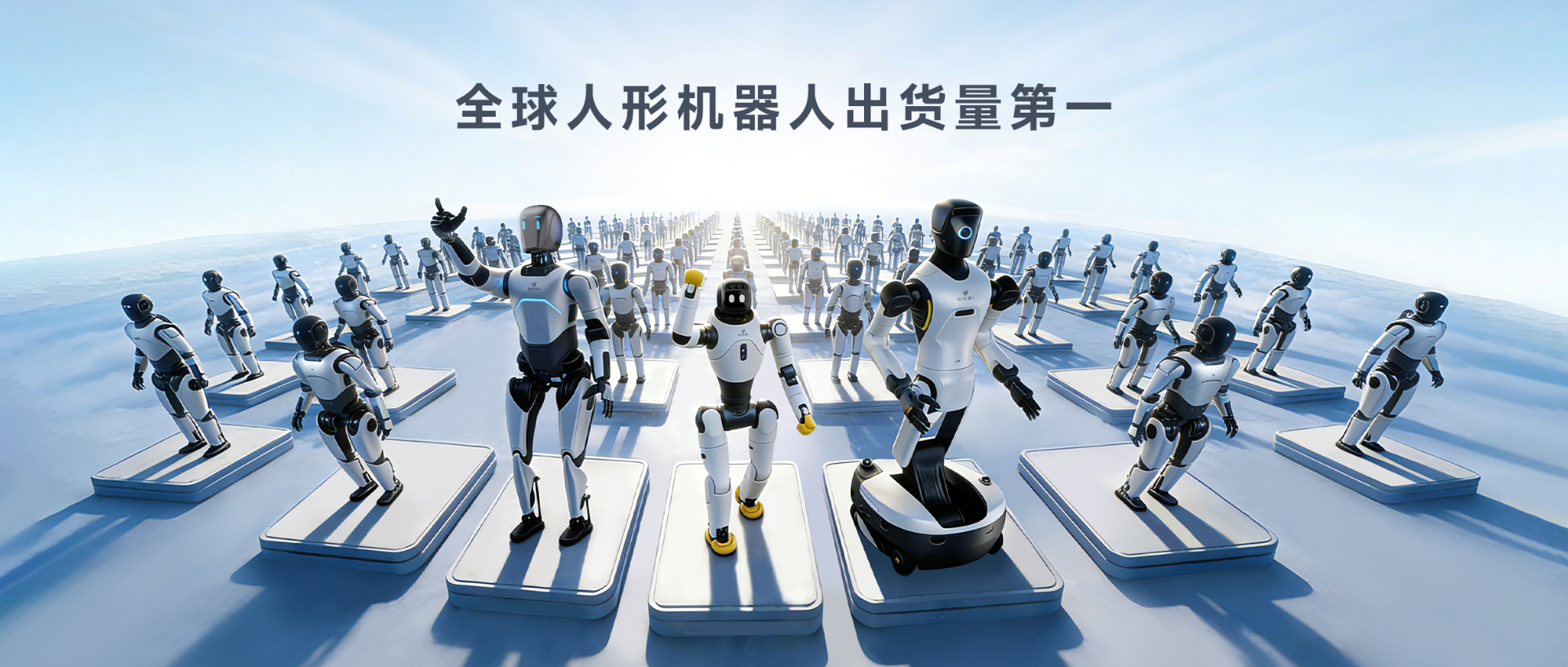 Omdia报告：今年会人形机器人全球出货量第一， 市场表现与技术实力全面领先